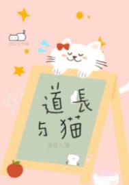 道长与猫