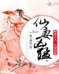 仙妻凶猛：师尊大人，不娶何撩